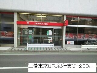 近くの三菱東京UFJ銀行まで250m（徒歩4分）