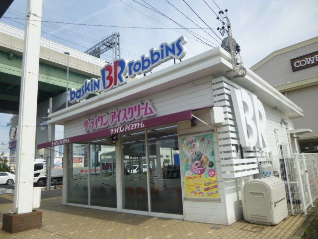 近くのサーティーワンアイスクリームまで250m(徒歩4分)
