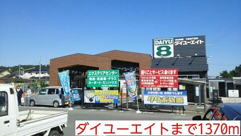 近くのダイユーエイトまで1,370m（徒歩18分）