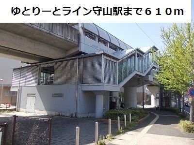 近くの守山駅まで610m(徒歩8分)