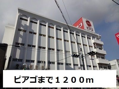 近くのピアゴまで1,200m(徒歩15分)