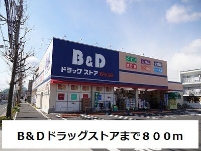 近くのB&Dまで800m(徒歩10分)