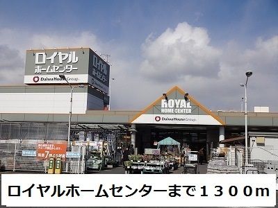 近くのロイヤルホームセンターまで1,300m(徒歩17分)