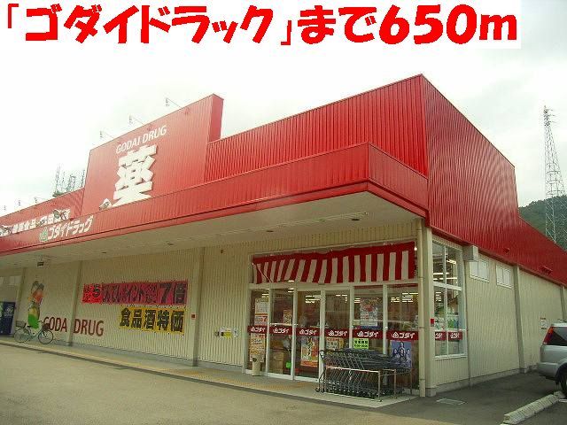 近くのゴダイドラッグまで650m（徒歩9分）