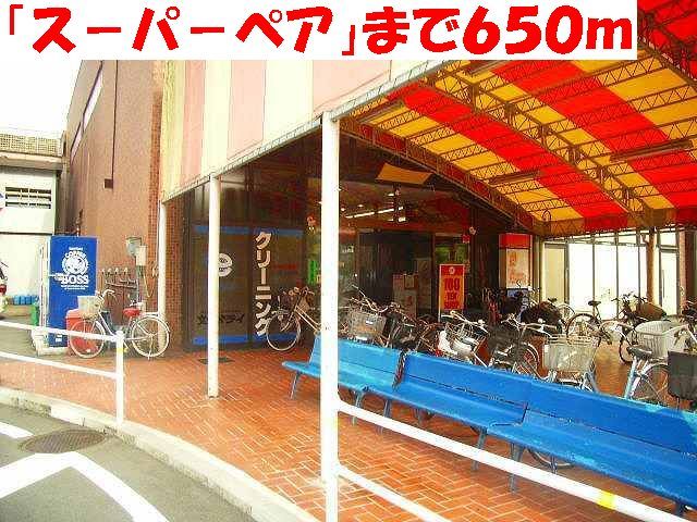 近くのスーパーまで650m（徒歩9分）