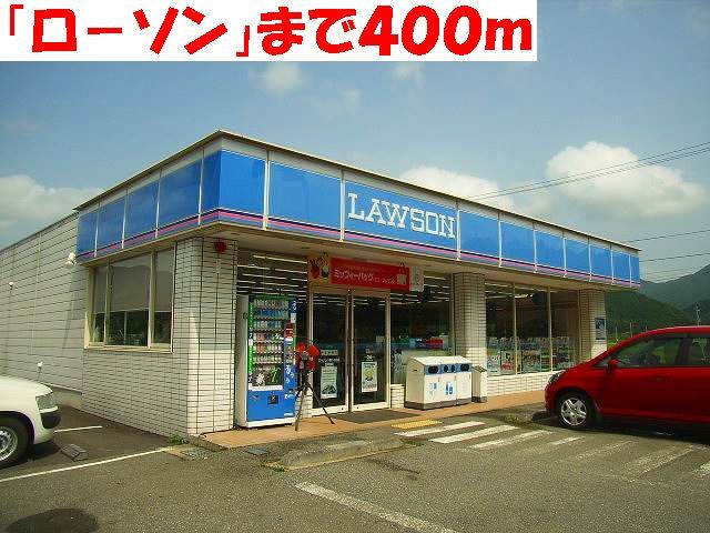 近くのローソンまで400m（徒歩5分）