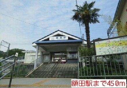 近くの近鉄難波・奈良線額田駅まで450m（徒歩6分）