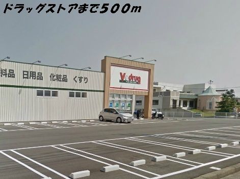 近くのＶドラッグまで500m（徒歩7分）