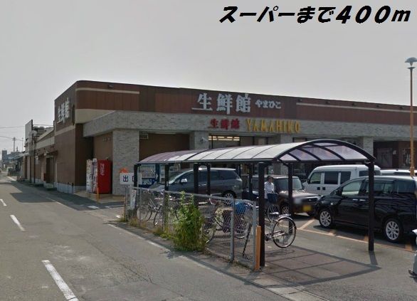 近くの生鮮館やまひこまで400m（徒歩5分）