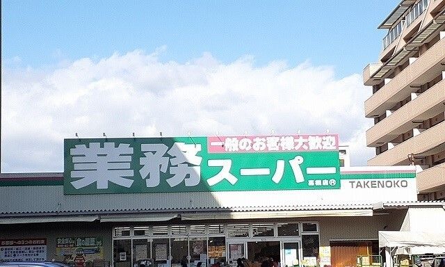 近くの業務スーパー様まで1,500m（徒歩19分）