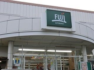近くのＦＵＪＩ野庭店まで176m（徒歩3分）