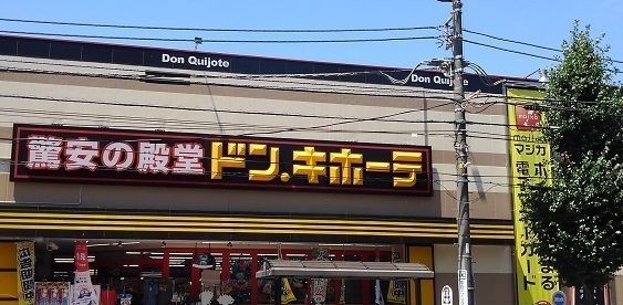 近くのドン・キホーテ日野インター店まで790m（徒歩10分）