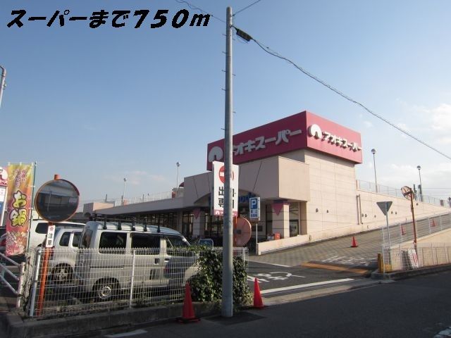 近くのアオキスーパーまで750m（徒歩10分）