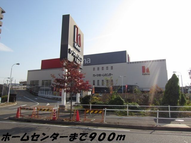 近くのホームセンターまで900m（徒歩12分）