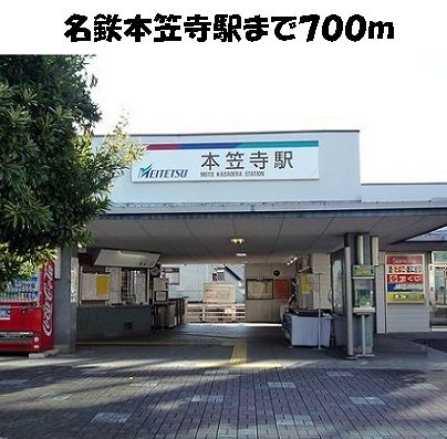 近くの名鉄本笠寺駅まで700m（徒歩9分）