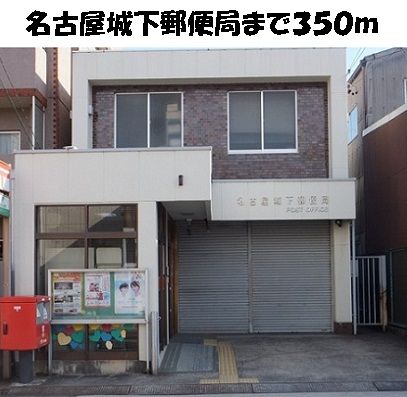 近くの名古屋城下郵便局まで350m（徒歩5分）