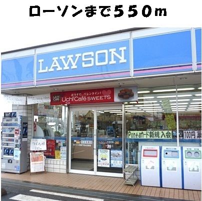 近くのローソンＬ薬師通店まで550m（徒歩7分）