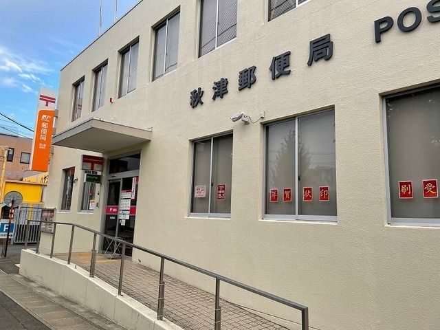 近くの秋津郵便局まで190m（徒歩3分）
