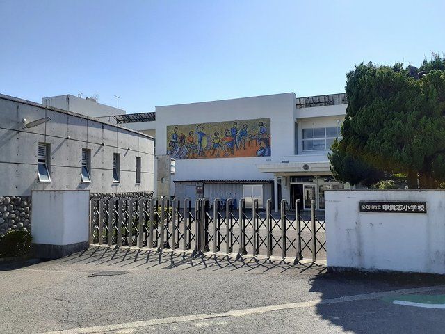 近くの市立　中貴志小学校様まで180m（徒歩3分）