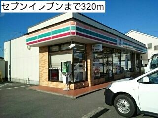 近くのコンビニまで320m（徒歩4分）