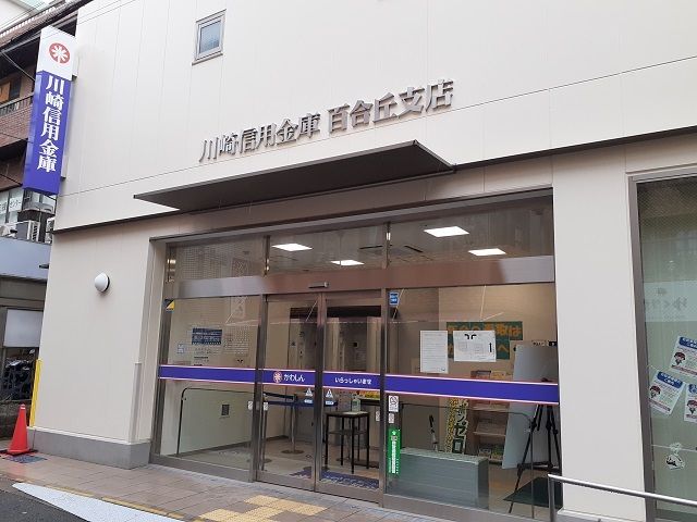 近くの川崎信用金庫百合丘支店まで850m（徒歩11分）