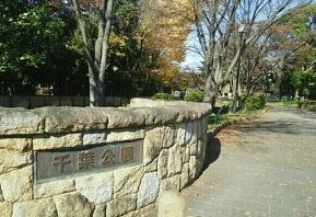 近くの千葉公園まで410m（徒歩6分）