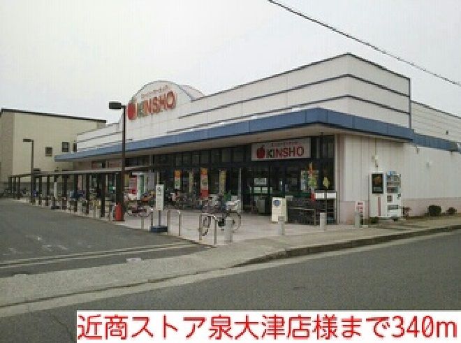 近くの近商ストア泉大津店様まで340m（徒歩5分）