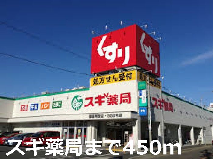 近くのスギ薬局まで450m（徒歩6分）