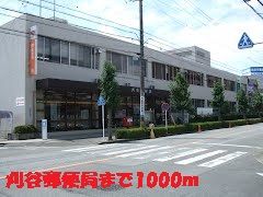 近くの刈谷郵便局まで1,000m(徒歩13分)