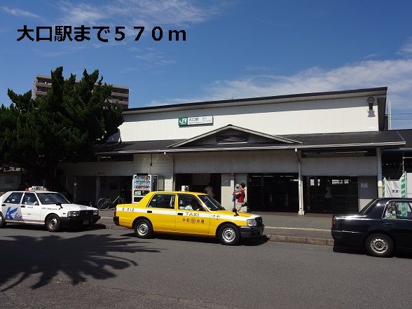 近くの大口駅まで570m（徒歩8分）