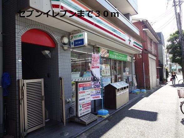 近くのセブンイレブンまで30m（徒歩1分）