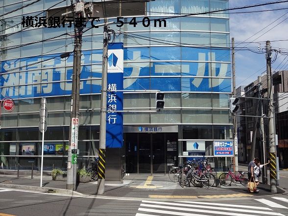 近くの横浜銀行まで540m（徒歩7分）