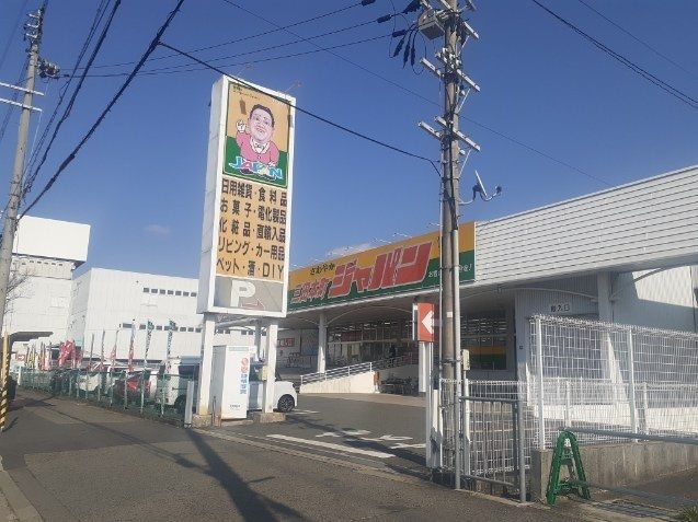 近くのジャパン三田本町店様まで420m（徒歩6分）