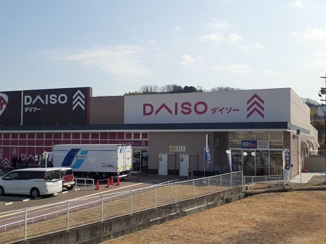 近くのダイソー三田対中店様まで730m（徒歩10分）