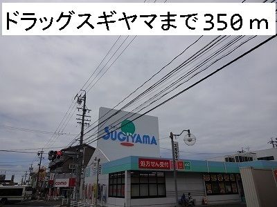 近くのドラッグスギヤマまで350m（徒歩5分）