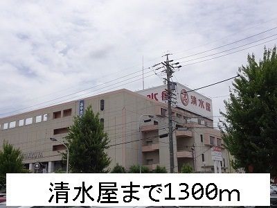 近くの清水屋まで1,300m（徒歩17分）