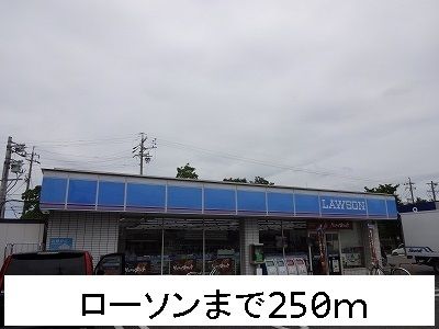 近くのローソンまで250m（徒歩4分）