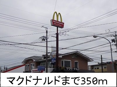 近くのマクドナルドまで350m（徒歩5分）
