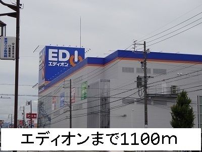 近くのエディオンまで1,100m（徒歩14分）