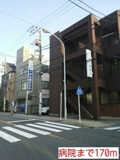 近くの病院まで170m（徒歩3分）