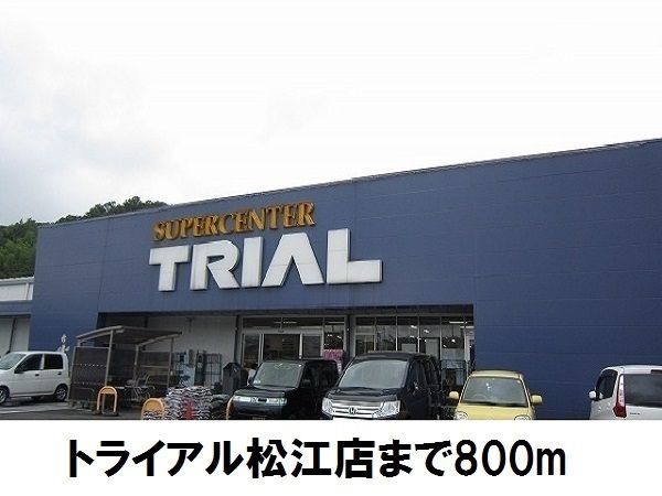 近くのトライアル松江店まで800m（徒歩10分）