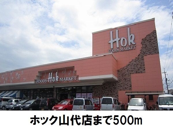 近くのホック山代店まで500m（徒歩7分）