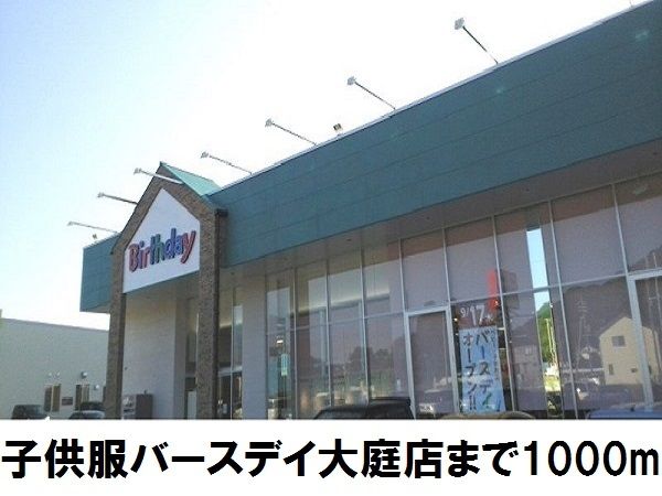 近くの子供服バースデイまで1,000m（徒歩13分）