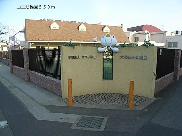 近くの山王幼稚園まで550m（徒歩7分）