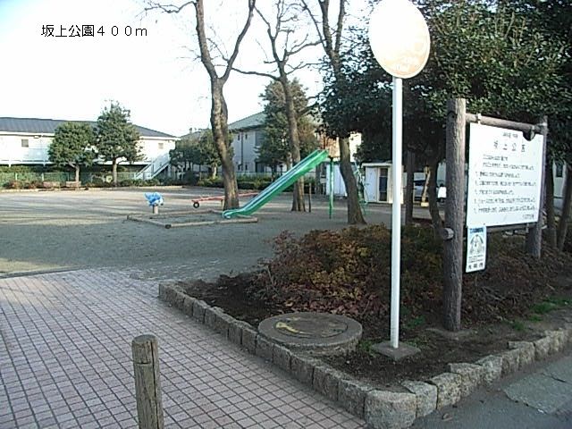 近くの坂上公園まで400m（徒歩5分）