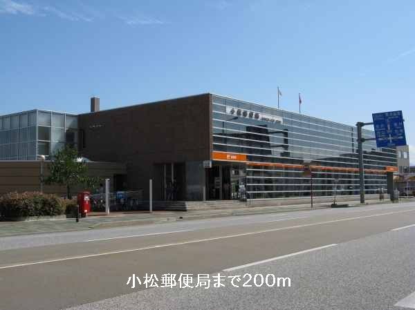 近くの小松郵便局まで200m（徒歩3分）