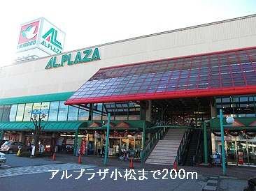 近くのアルプラザ小松まで200m（徒歩3分）