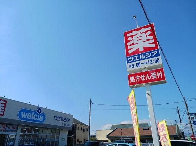 近くのウエルシア藤沢用田店まで750m(徒歩10分)