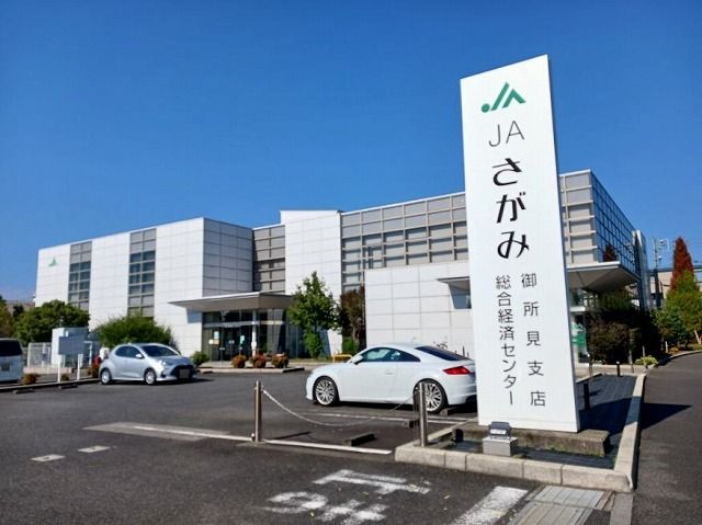 近くのJAさがみまで450m(徒歩6分)
