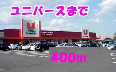 近くのユニバース水沢日高店まで400m(徒歩5分)
